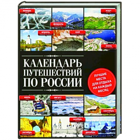 Путеводители по странам, книга Календарь путешествий по России