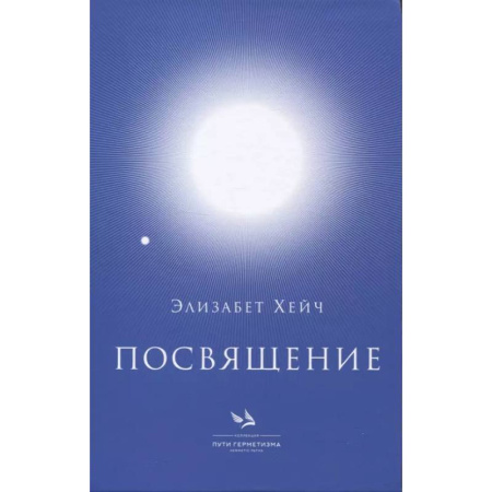 Эзотерические учения, книга Посвящение