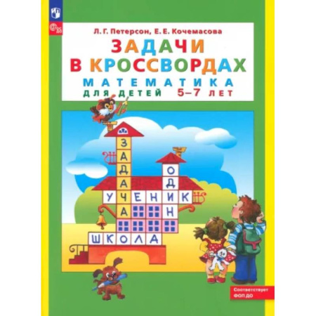 Дошкольникам, книга Задачи в кроссвордах. Математика для детей 5-7 лет.