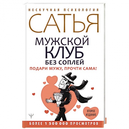 Эзотерика. Парапсихология. Тайны, книга Мужской клуб без соплей. Подари мужу, прочти сама!