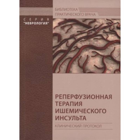 Специальная медицина, книга Реперфузионная терапия ишемического инсульта. Клинический протокол