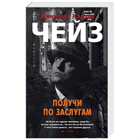 Детективы, триллеры, книга Получи по заслугам