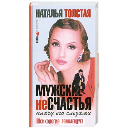 Книги, книга Мужские несчастья. Плачу его слезами