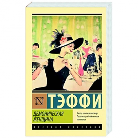 Классика, современная литература, книга Демоническая женщина