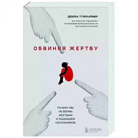 Психологическая практика, книга Обвиняя жертву. Почему мы не верим жертвам и защищаем насильников