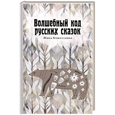 Общественные и гуманитарные науки, книга Волшебный код русских сказок