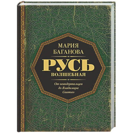 От Руси до России, книга Русь Волшебная. От неандертальцев до Владимира Святого