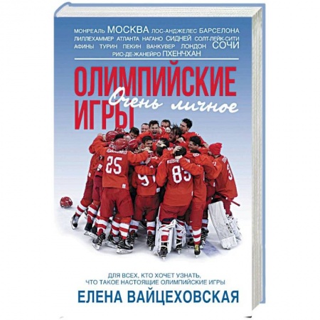 Мемуары, биографии, книга Олимпийские игры. Очень личное