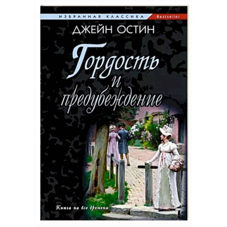 Классика, современная литература, книга Гордость и предубеждение