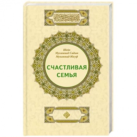 Ислам, книга Счастливая семья