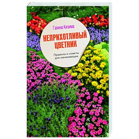 Сад, огород, цветы, дизайн участка, книга Неприхотливый цветник. Правила и советы для начинающих