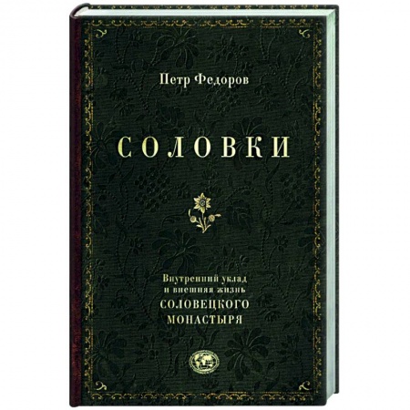Православие, книга Соловки. Внутренний уклад и внешняя жизнь Соловецкого монастыря