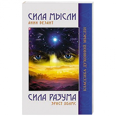 Книги, книга Сила Мысли. Сила Разума