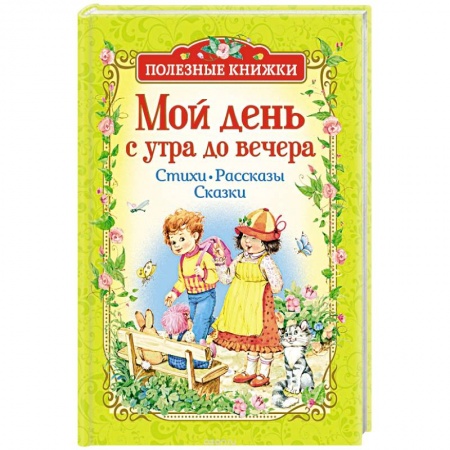Проза для детей, книга Мой день с утра до вечера