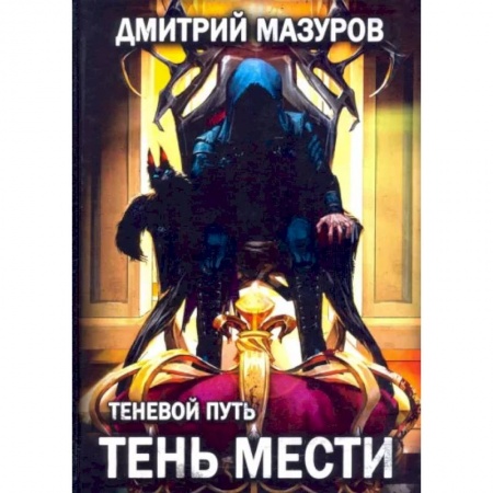 Фантастика, фэнтези, книга Теневой путь 9. Тень мести