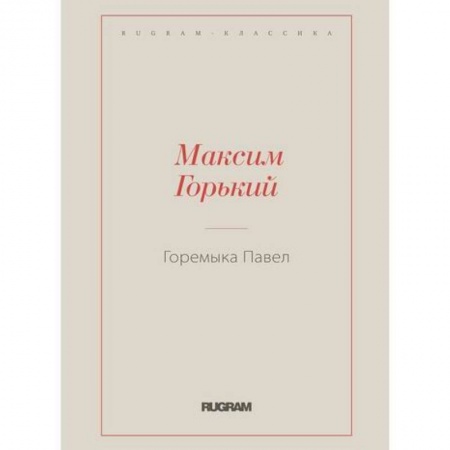 Классика, современная литература, книга Горемыка Павел