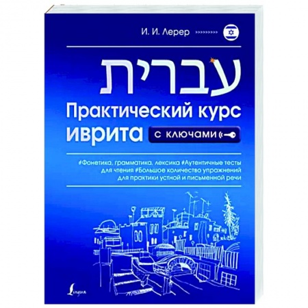 Изучение языков, книга Практический курс иврита с ключами