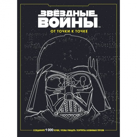 Развлечения. Праздники. Юмор, книга Звёздные войны. От точки к точке