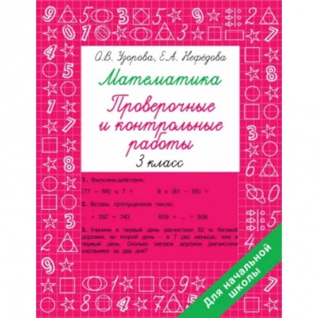 Школьникам и абитуриентам, книга Математика 3 класс. Проверочные и контрольные работы