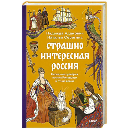 Классика, современная литература, книга Страшно интересная Россия. Народные суеверия, котики Романовых и птица вещая