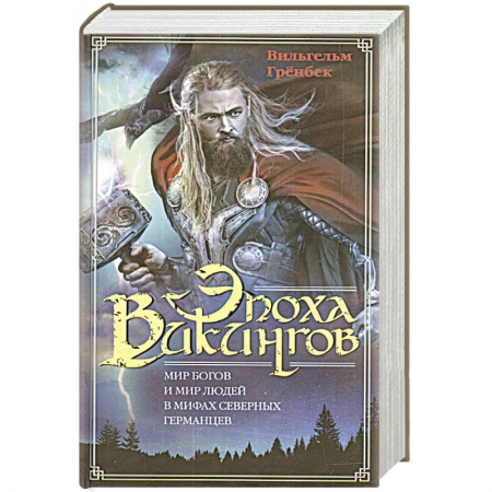 Всемирная история, книга Эпоха викингов. Мир богов и мир людей в мифах северных германцев