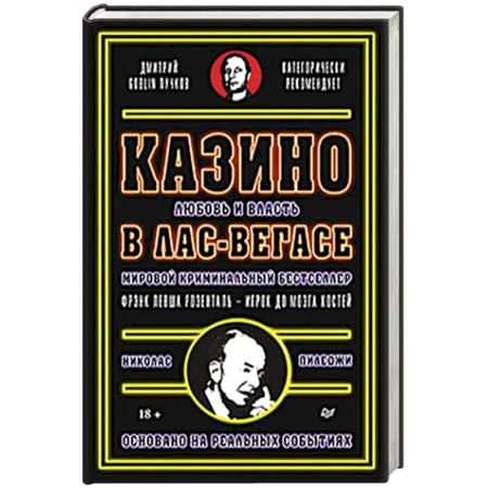 Мемуары, биографии, книга Казино. Любовь и власть в Лас-Вегасе