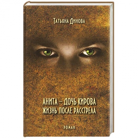 Историческая художественная проза, книга Анита - дочь Кирова. Жизнь после расстрела