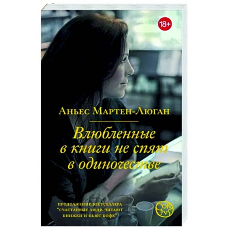 Любовный роман, книга Влюбленные в книги не спят в одиночестве