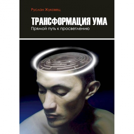 Парапсихология, книга Трансформация ума. Прямой Путь к просветлению