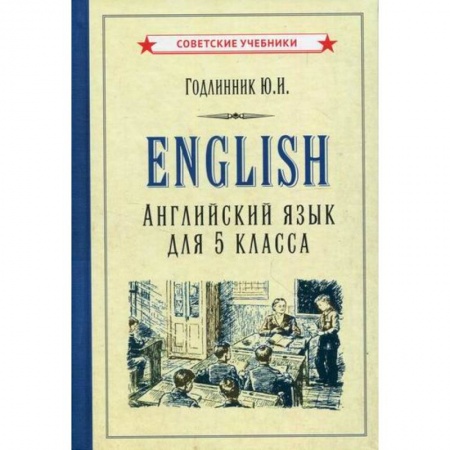 Изучение языков, книга English. Английский язык для 5 класса. Учебное пособие