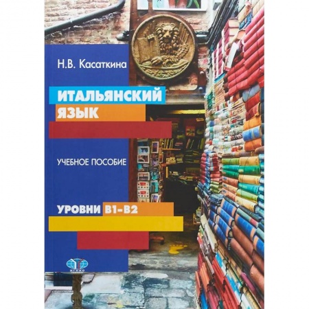 Изучение языков, книга Итальянский язык. Учебное пособие. Уровни В1-В2