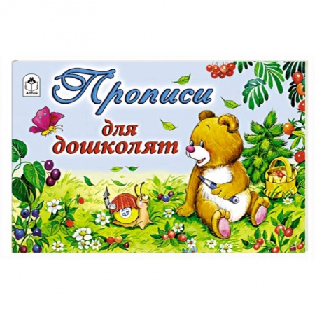 Дошкольникам, книга Прописи для дошколят