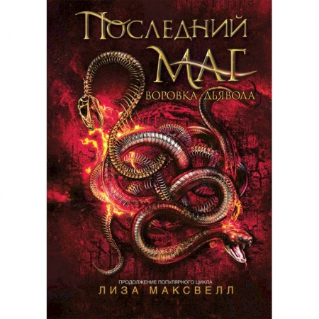 Фантастика, фэнтези, книга Последний маг. 2. Воровка дьявола
