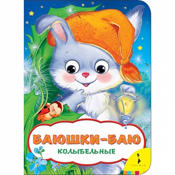 Баюшки-баю. Колыбельные