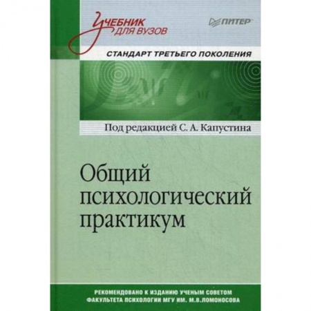 Общественные и гуманитарные науки, книга Общий психологический практикум. Учебник для вузов