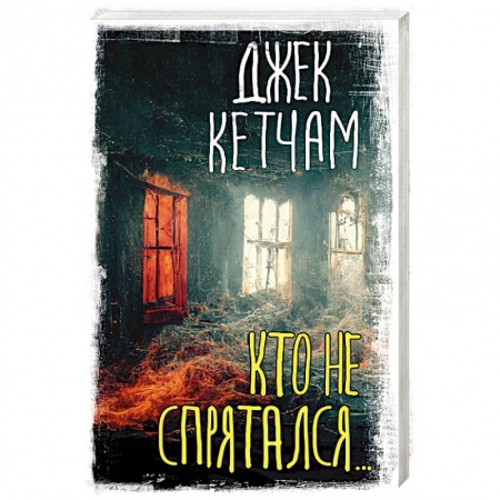 Фантастика, фэнтези, книга Кто не спрятался...