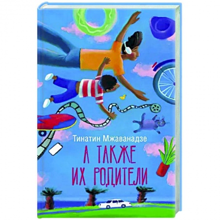 Классика, современная литература, книга А также их родители