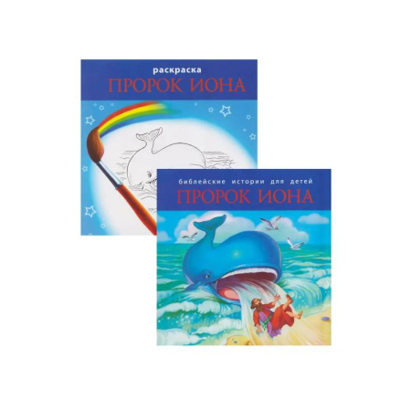 Познавательная литература, книга Библейские истории для детей. Пророк Иона (книга и раскраска)