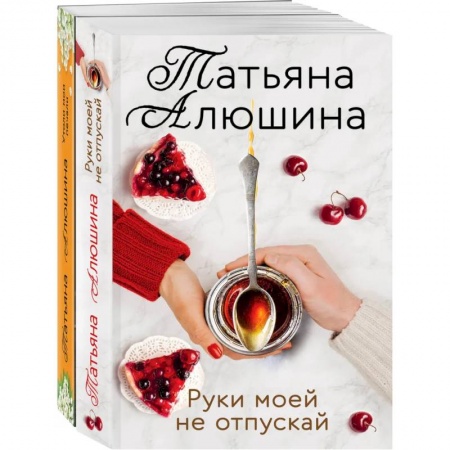 Любовный роман, книга Еще раз про любовь. (Две половинки. Руки моей не отпускай)