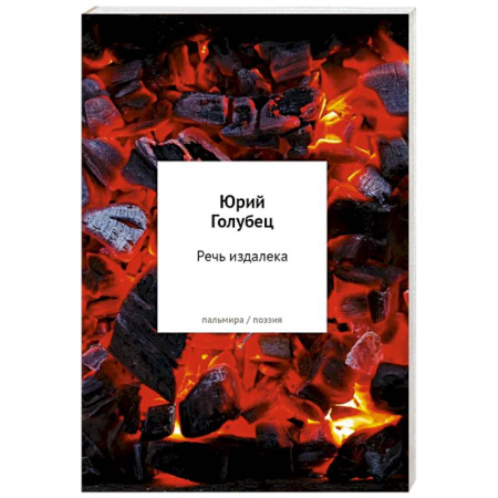 Классика, современная литература, книга Речь издалека. Третья книга песен