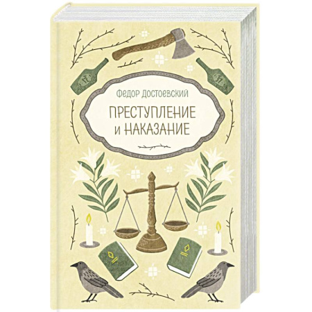 Классика, современная литература, книга Преступление и наказание
