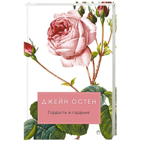Классика, современная литература, книга Гордость и гордыня: роман