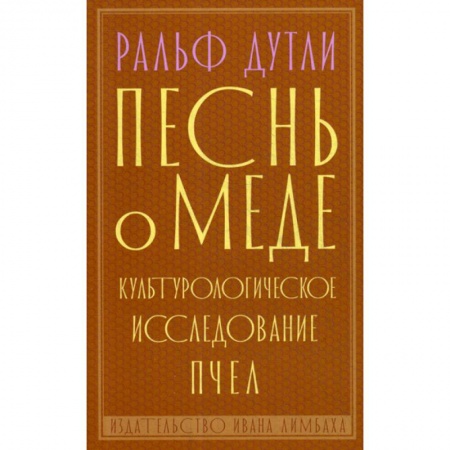 Классика, современная литература, книга Песнь о меде