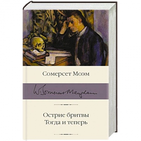 Классика, современная литература, книга Острие бритвы. Тогда и теперь