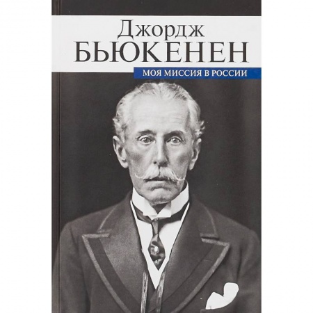 Мемуары, биографии, книга Моя миссия в России. Мемуары дипломата
