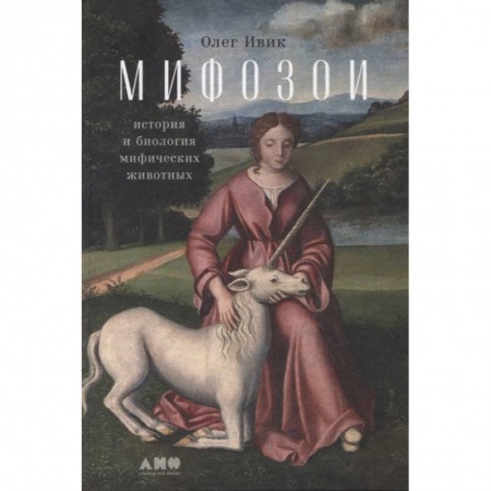 Книги, книга Мифозои: история и биология мифических животных