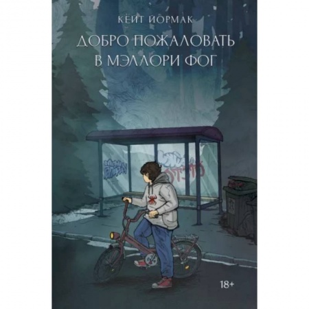 Детективы, триллеры, книга Добро пожаловать в Мэллори Фог