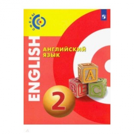 Школьникам и абитуриентам, книга Английский язык. 2 класс. Учебник. ФГОС