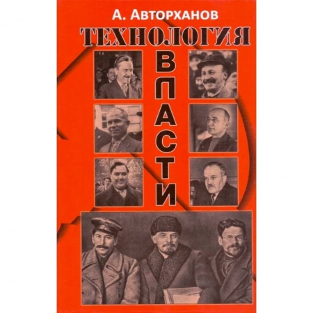 Публицистика, книга Технология власти