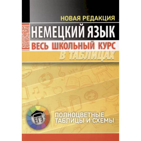 Изучение языков, книга Немецкий язык. Весь школьный курс в таблицах